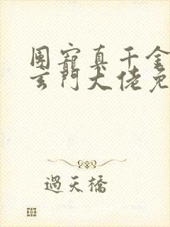 团宠真千金竟是玄门大佬免费下载txt