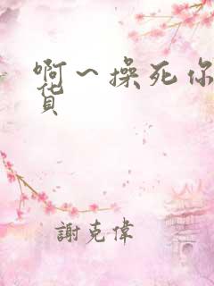 啊～操死你小骚货