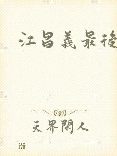 江昌义最后结局