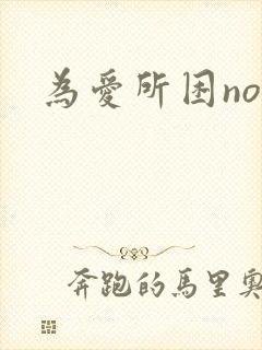 为爱所困no