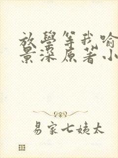 放学等我喻繁陈景深原著小说