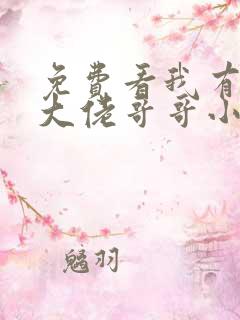 免费看我有七个大佬哥哥小说