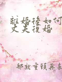 离婚后如何挽回丈夫复婚