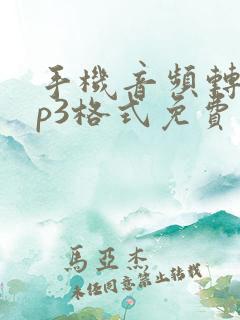 手机音频转换mp3格式免费软件