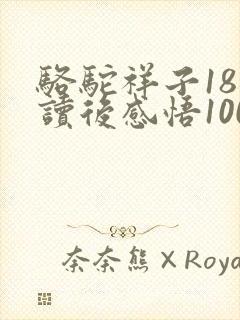 骆驼祥子18章读后感悟100字