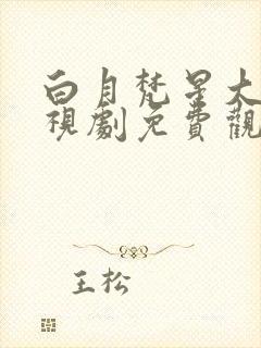 白月梵星大陆电视剧免费观看