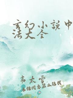 玄幻小说中的阵法大全