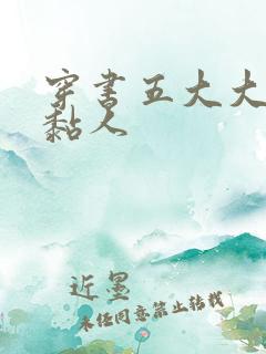 穿书五大大佬太黏人