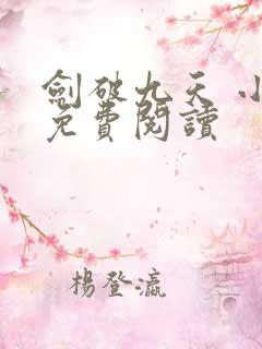 剑破九天 小说免费阅读