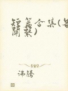 短篇合集(各种关系)