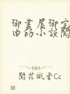 御书屋御宅屋自由的小说阅读网