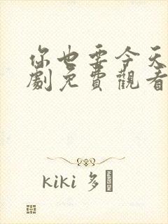 你也要今天电视剧免费观看全集高清