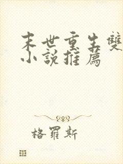 末世重生双男主小说推荐