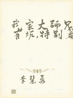 我家大师兄脑子有坑,特别篇