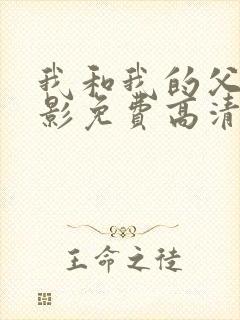 我和我的父辈电影免费高清