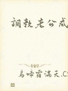 调教老公成绿奴