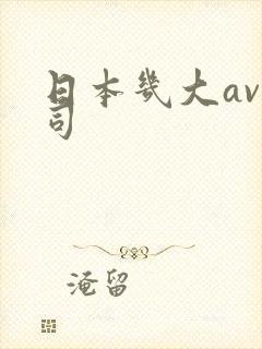 日本几大av公司