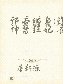 邪帝缠身:爆宠神医狂妃 夜九辰