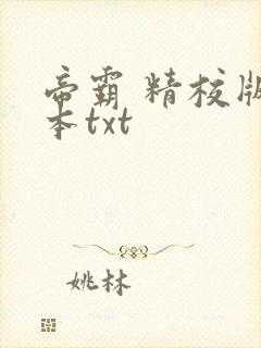 帝霸 精校版全本txt