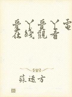 爱丫爱丫电视剧在线观看