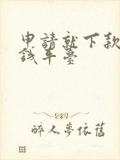 申请就下款的借钱平台