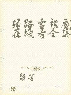 归路电视剧高清在线看全集免费