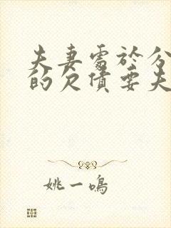 夫妻处于分居期的欠债要夫妻双方偿还吗