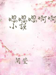 嗯嗯嗯啊啊啊的小说