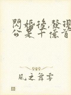 闪婚后,发现老公是千亿首富第14集