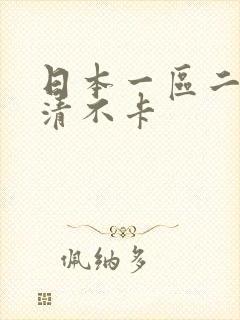 日本一区二区高清不卡