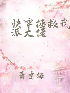 快穿拯救我方反派大佬