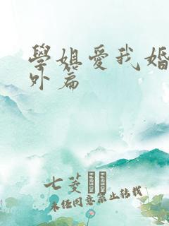 学姐爱我婚后番外篇