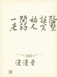 一开始说陪你到老的人完整版原唱