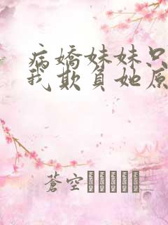 病娇妹妹只想让我欺负她原文阅读