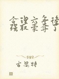 合理六年后她被强取豪夺了