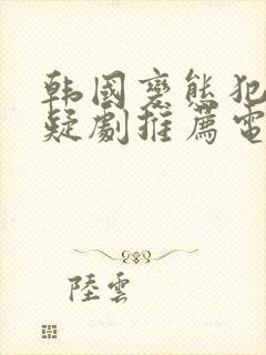 韩国变态犯罪悬疑剧推荐电影