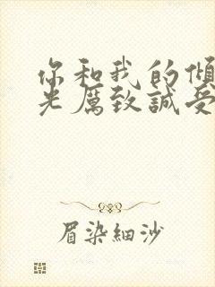 你和我的倾城时光厉致诚受伤