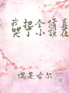 我把全修真界卷哭了小说在线听