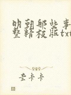 明朝那些事儿完整精校版txt