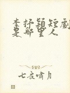 李抒颖短剧演员是哪里人