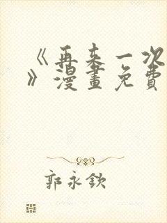 《再来一次好吗》漫画免费阅读