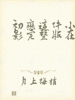 初恋这件小事电影完整版在线观看