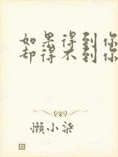 如果得到你的人却得不到你的心