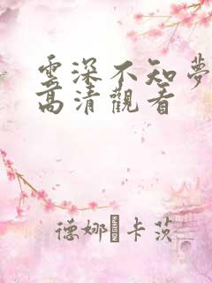 云深不知梦免费高清观看