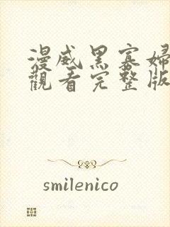 漫威黑寡妇在线观看完整版4k