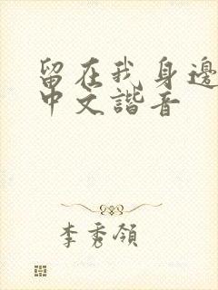 留在我身边歌词中文谐音