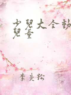 少儿大全动画片儿童