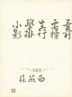 小学生要看的电影排行榜前十名