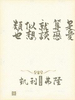 类似就算是爸爸也想谈恋爱的动漫有哪些