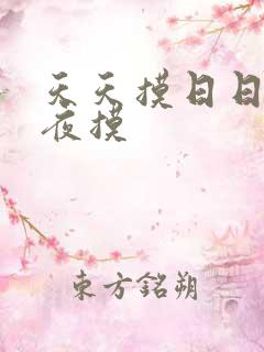 天天摸日日舔夜夜摸
